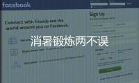 消暑鍛煉兩不誤