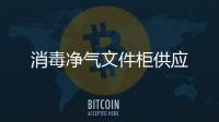 消毒凈氣文件柜供應(yīng)