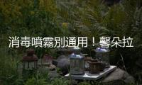 消毒噴霧別通用！馨朵拉新品防疫更全面