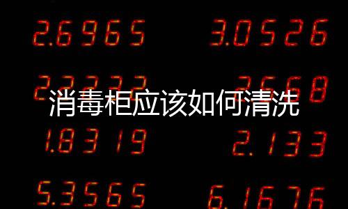消毒柜應(yīng)該如何清洗