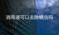 消毒液可以去除螨蟲嗎