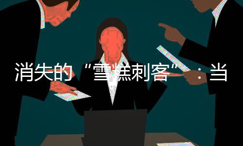 消失的“雪糕刺客”：當鐘薛高推出“鐘薛不高”