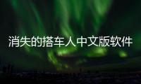 消失的搭車人中文版軟件介紹（消失的搭車人中文版）