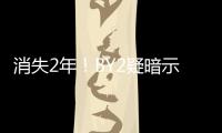 消失2年！BY2疑暗示曾遭雪藏：什么都不能做