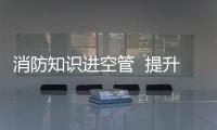 消防知識進空管  提升本領保安全——廈門空管站舉辦消防安全知識培訓