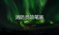 消防員簡筆畫