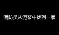 消防員從泥漿中找到一家五口，親情的守護讓人淚目！