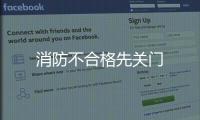 消防不合格先關門