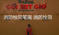 消防栓簡筆畫 消防栓簡筆畫怎么畫