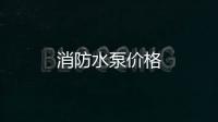 消防水泵價格
