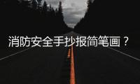 消防安全手抄報簡筆畫？（消防安全手抄報資料）