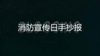 消防宣傳日手抄報