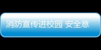 消防宣傳進(jìn)校園 安全意識記心間