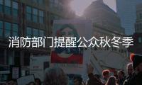 消防部門(mén)提醒公眾秋冬季節(jié)注意防火