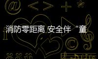 消防零距離 安全伴“童”行！萌娃進咸寧消防站學習體驗
