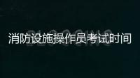 消防設施操作員考試時間（消防設施配套費）