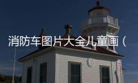 消防車圖片大全兒童畫（消防車圖片大全兒童畫 簡(jiǎn)筆畫）