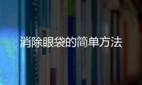 消除眼袋的簡單方法