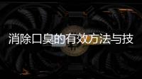 消除口臭的有效方法與技巧大全