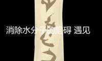 消除水分子的阻礙 遇見更好的生物燃料 – 材料牛