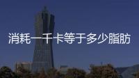 消耗一千卡等于多少脂肪（一千卡等于多少脂肪）