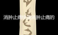 消腫止痛快速消腫止痛的方法有哪些，消腫止痛快速消腫止痛的方法