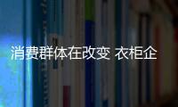 消費群體在改變 衣柜企業(yè)該如何應(yīng)對