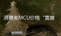 消費(fèi)類MCU價(jià)格“雪崩”！上下游冰火兩重天，本土MCU廠商如何承壓？