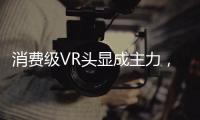 消費級VR頭顯成主力，傳感器朝高像素、小尺寸迭代