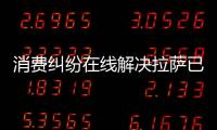 消費糾紛在線解決拉薩已有22家ODR企業