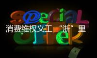 消費維權義工 “浙”里最美