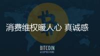 消費維權暖人心 真誠感謝送錦旗
