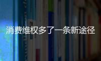 消費維權多了一條新途徑 北京平谷推行消費糾紛店內和解制度