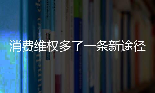 消費維權多了一條新途徑 北京平谷推行消費糾紛店內和解制度
