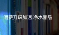 消費(fèi)升級(jí)加速 凈水器品牌發(fā)力三四線市場(chǎng)