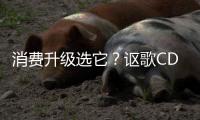消費升級選它？謳歌CDX混動靜態(tài)解析