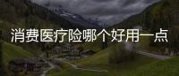 消費醫療險哪個好用一點呢