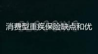 消費型重疾保險缺點和優點