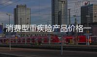 消費型重疾險產品價格一萬元