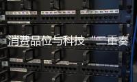 消費品位與科技“二重奏” 地板市場機遇無限