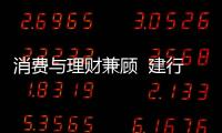 消費與理財兼顧  建行“龍錢寶”解鎖理財新姿勢