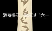 消費提示：歡樂過“六一”五項安全要注意
