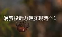 消費投訴辦理實現兩個100% 山東全力推進“放心消費在山東”創建工作