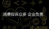消費(fèi)投訴眾多 企業(yè)負(fù)責(zé)人失聯(lián) 四川兩家培訓(xùn)機(jī)構(gòu)涉嫌違規(guī)經(jīng)營被“通緝”