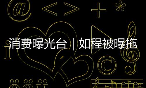 消費曝光臺｜如程被曝拖欠會員押金，客服：公司統一排期退款