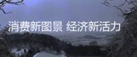 消費(fèi)新圖景 經(jīng)濟(jì)新活力——春節(jié)消費(fèi)市場“新潮”涌動(dòng)