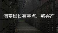 消費增長有亮點、新興產(chǎn)業(yè)快速發(fā)展，經(jīng)濟長期向好有支撐