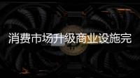 消費市場升級商業設施完善，鄉村消費勢頭好勁頭足