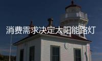 消費需求決定太陽能路燈品牌的市場景象
