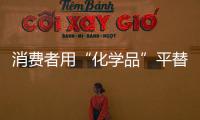 消費者用“化學(xué)品”平替商品 一買一麻袋？